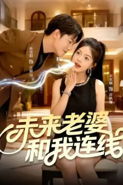 《未来老婆和我连线》封面