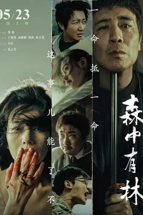 《森中有林》封面