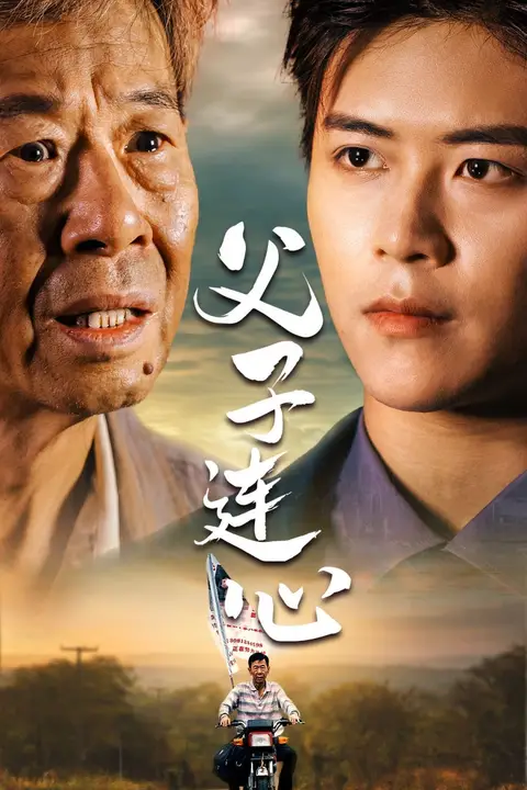 《父子连心》封面