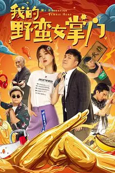 《我的野蛮女掌门》封面