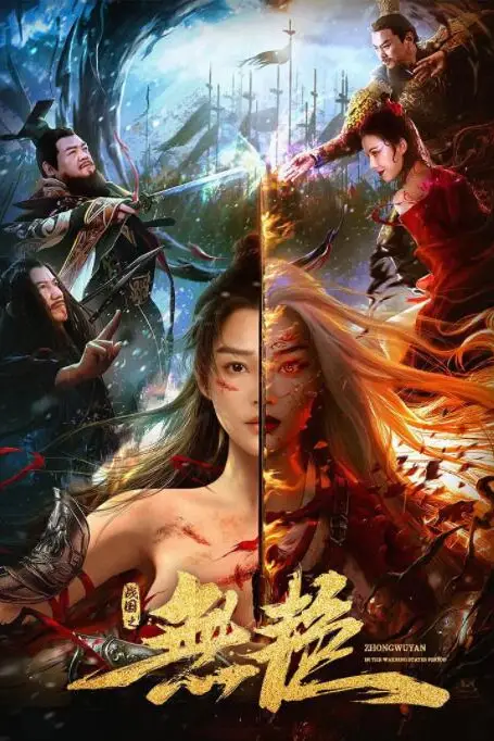 《战国之无艳》封面
