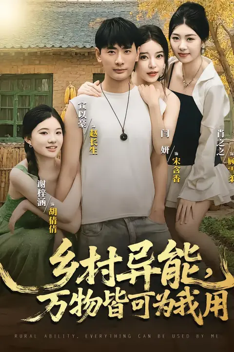 《乡村异能万物皆可为我用》封面