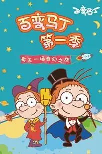 《百变马丁 第一季》封面