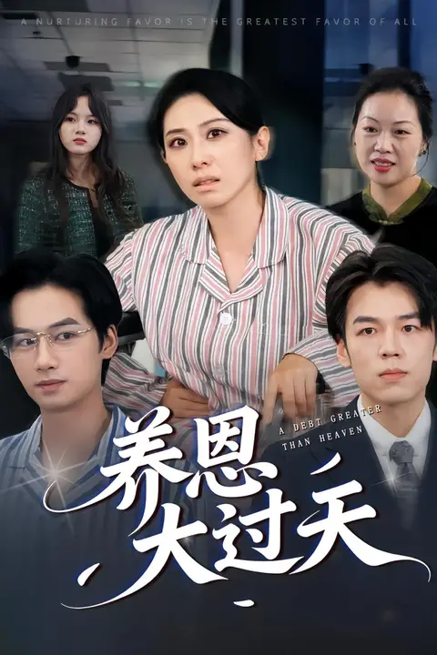 《养恩大过天》封面