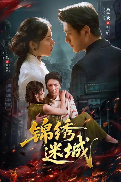 《锦绣迷城》封面