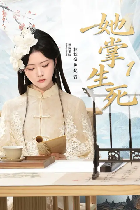 《她掌生死1》封面