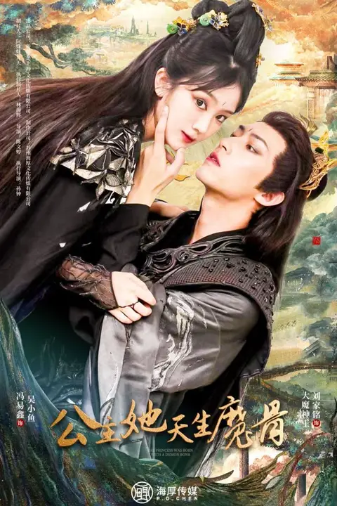 《公主她天生魔骨》封面