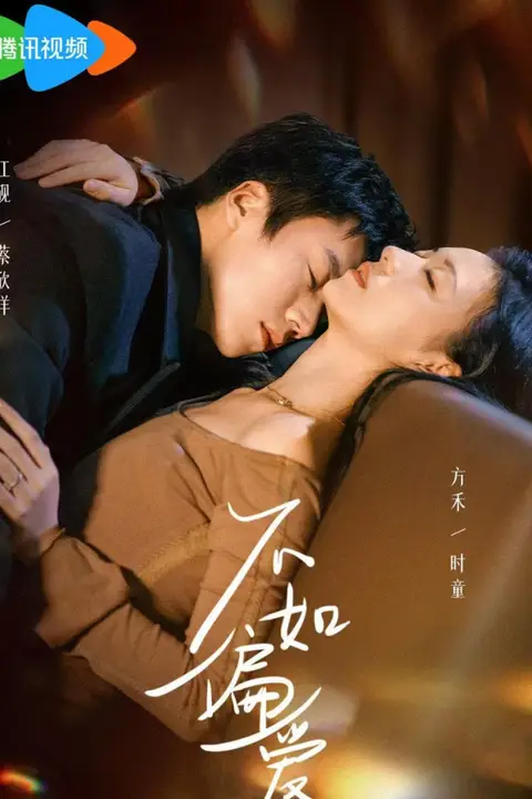《不如偏爱》封面