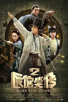 《医馆笑传2》封面