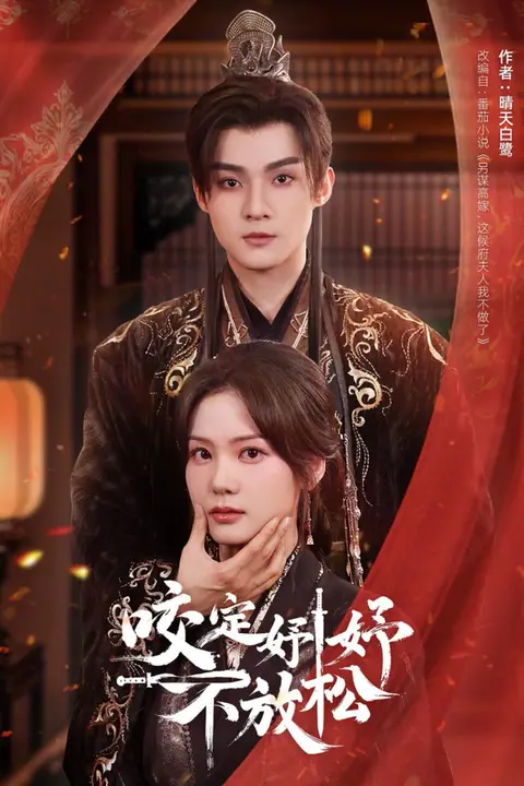 《咬定妤妤不放松》封面