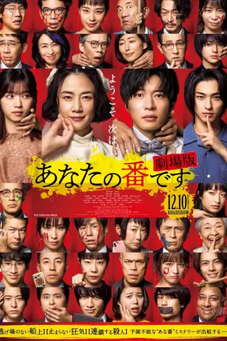 《轮到你了 剧场版》封面