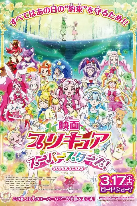 《光之美少女 超级之星》封面