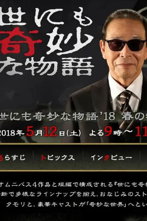 《世界奇妙物语 2018年春季特别篇》封面