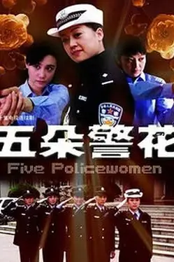 《五朵警花》封面