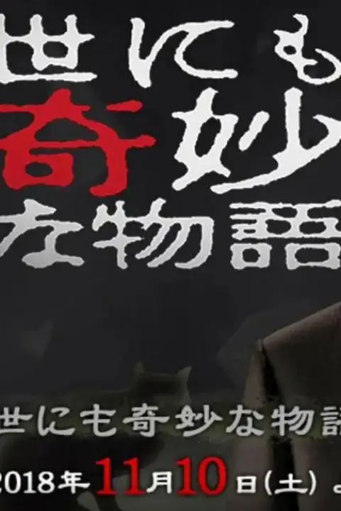 《世界奇妙物语 2018年秋季特别篇》封面