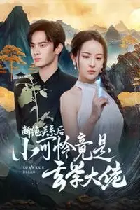 《断绝关系后小可怜竟是玄学大佬(总裁夫人是玄学大佬)》封面