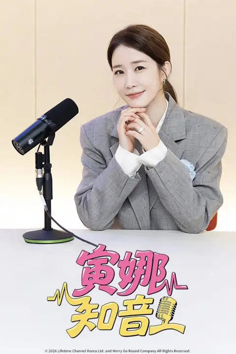 《寅娜知音》封面