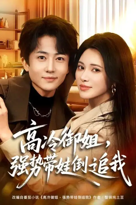 《高冷御姐，强势带娃倒追我》封面