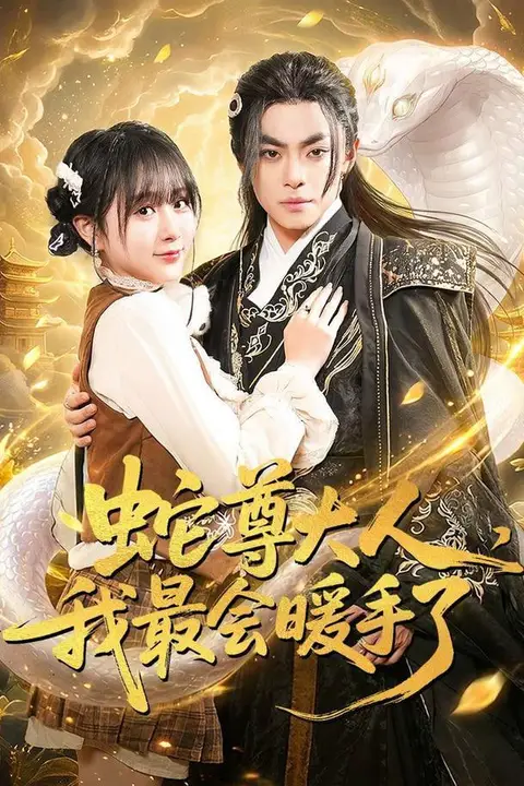 《蛇尊大人,我最会暖手了》封面