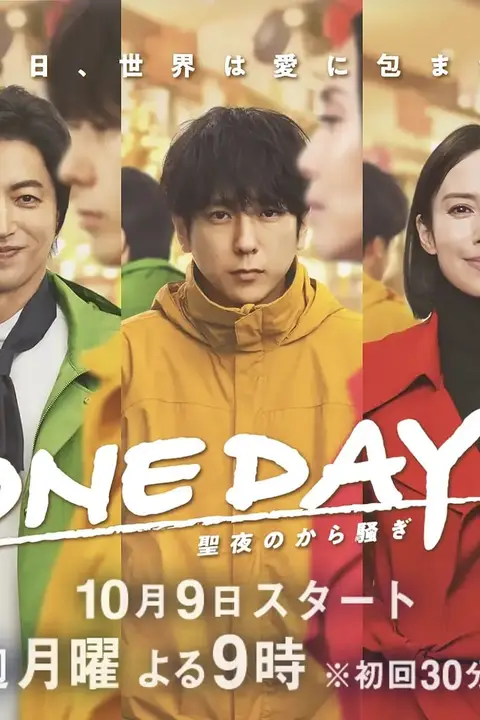 《ONE DAY～平安夜的风波》封面