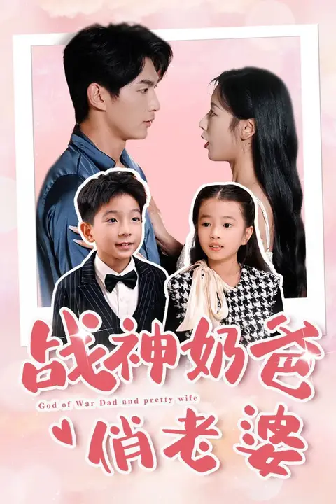 《战神奶爸俏老婆》封面