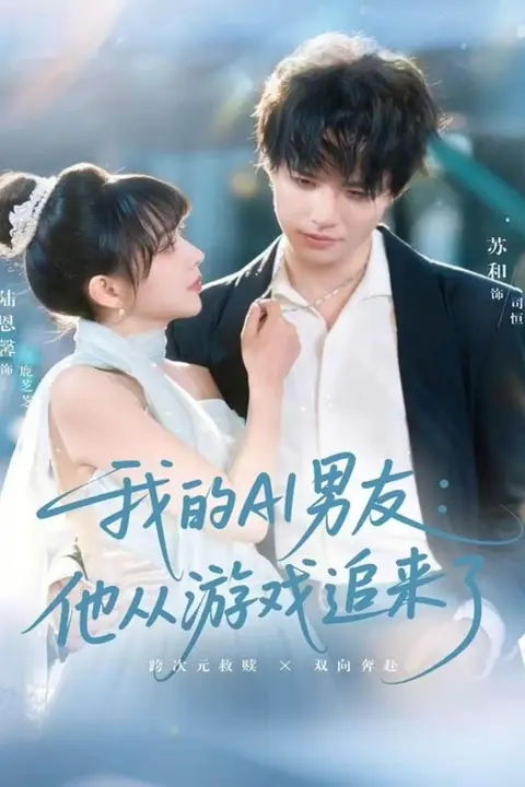《我的AI男友:他从游戏追来了》封面