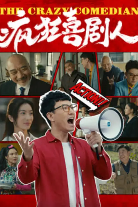 《疯狂喜剧人》封面
