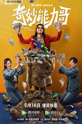 《奇妙能力哥》封面