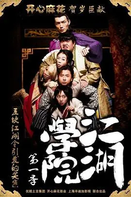 《江湖学院 第一季》封面