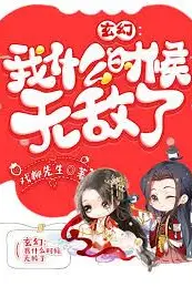《我什么时候无敌了（怎么我就无敌了）》封面