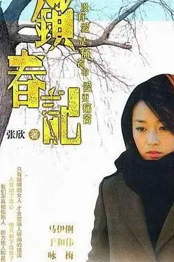 《锁春记》封面