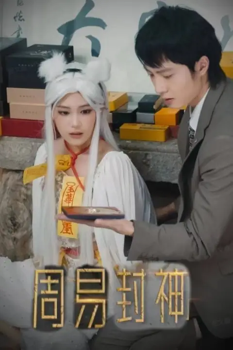 《周易封神》封面