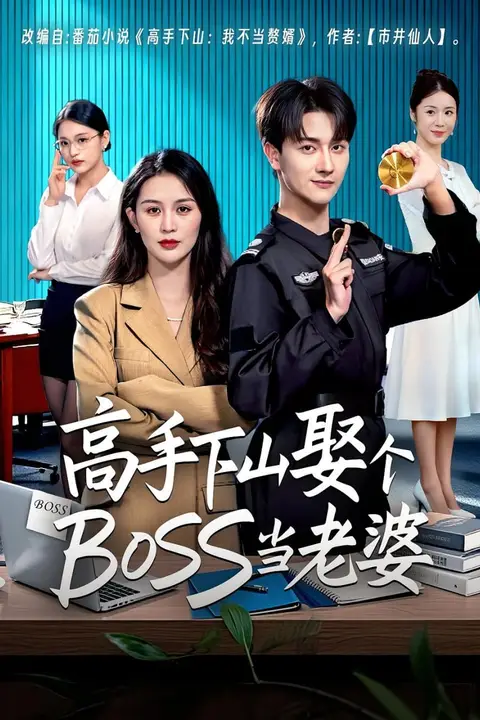 《高手下山娶个BOSS当老婆》封面