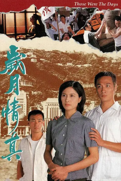 《岁月情真》封面