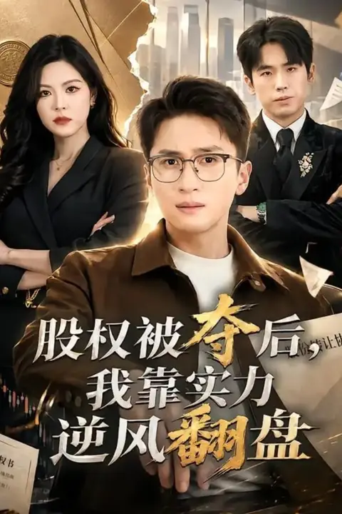 《股权被夺后，我靠实力逆风翻盘》封面
