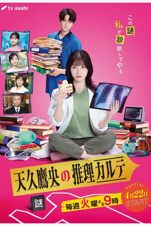 《天久鹰央的推理病历表 日剧版》封面