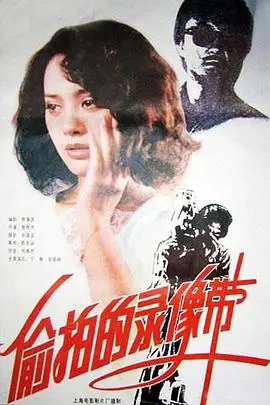 《偷拍的录像带》封面