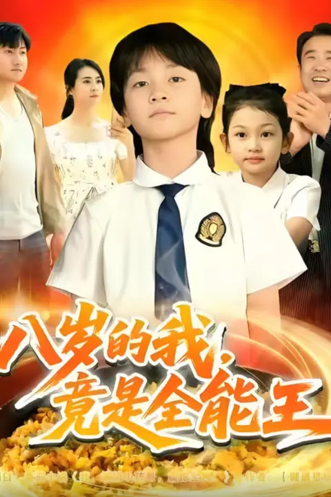 《八岁的我,竟是全能王》封面