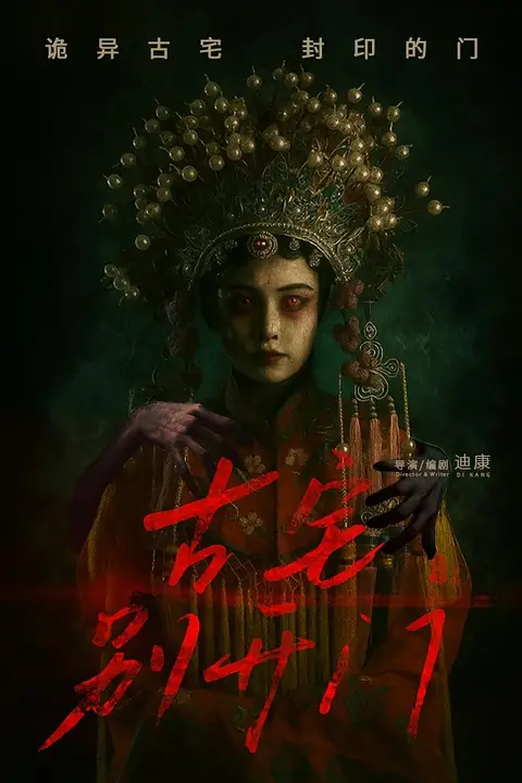 《古宅别开门》封面