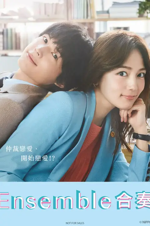 《合奏 第一季》封面
