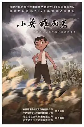 《小英雄雨来》封面