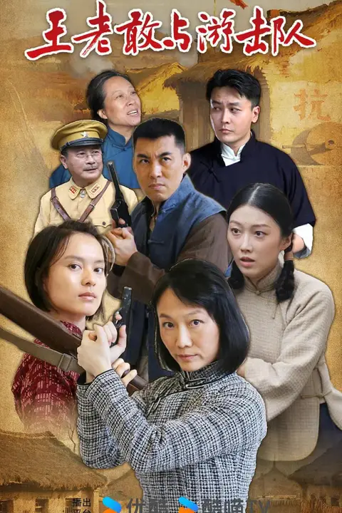 《王老敢与游击队》封面