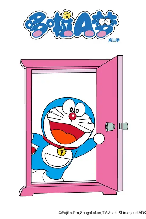 《哆啦A梦 第三季》封面
