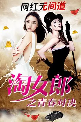《淘女郎之青春对决》封面