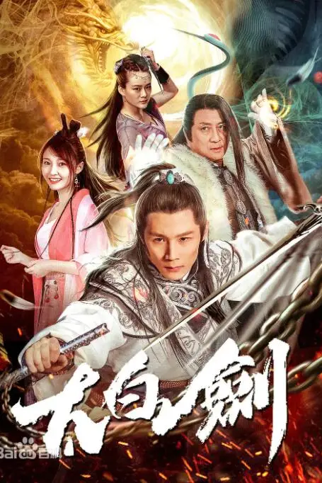 《太白剑》封面