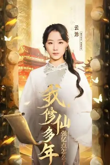 《我修仙多年强亿点怎么了》封面
