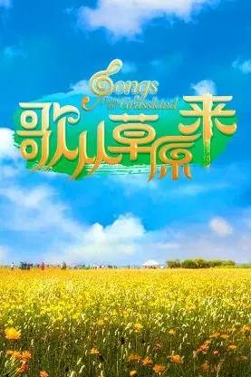 《歌从草原来》封面
