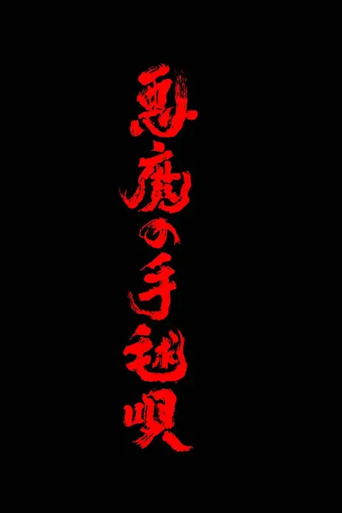 《恶魔的手球歌》封面