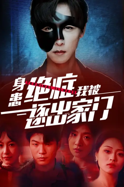 《身患绝症后我被逐出家门》封面