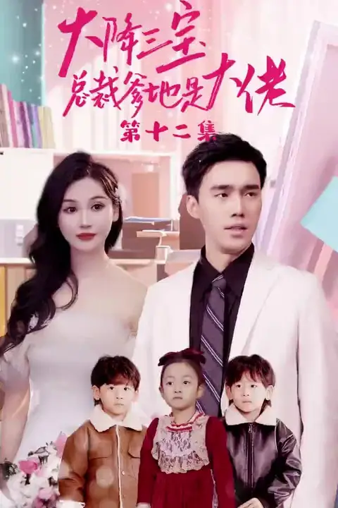 《天降三宝,总裁爹地是大佬》封面